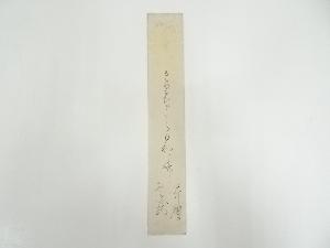 八木芹舎筆　俳句　肉筆短冊